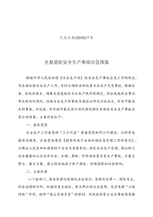光复道街“国庆”和十七大期间应急工作预案.docx