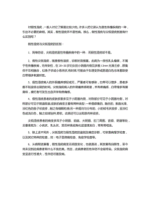 假性湿疣与尖锐湿疣的区别.docx