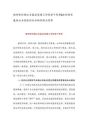 做好新时期公安基层党建工作的若干思考&抓好做实基层公安党组织生活的实践与思考.docx
