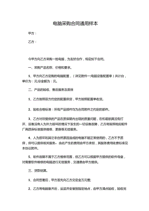 两份电脑采购合同通用样本.docx