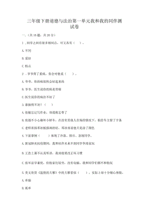 三年级下册道德与法治第一单元我和我的同伴测试卷（模拟题）.docx