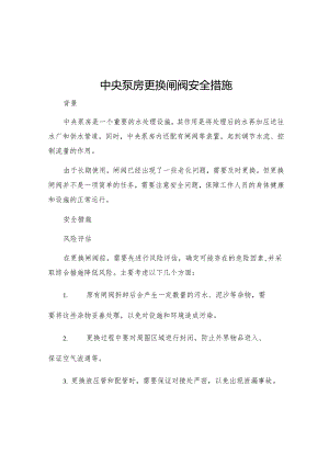 中央泵房更换闸阀安全措施.docx