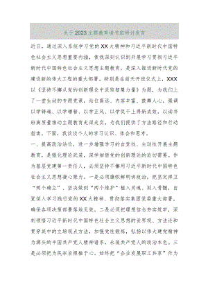【最新行政公文】关于2023主题教育读书班研讨发言【精品文档】.docx