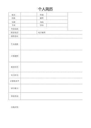 个人空白简历标准表(18).docx