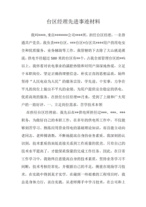 供电公司台区经理先进事迹材料.docx