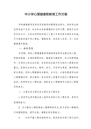 中小学心理健康歌教育工作方案.docx