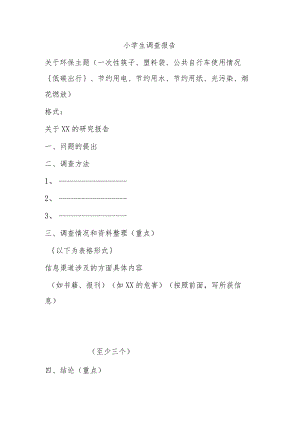 小学生调查报告2.docx