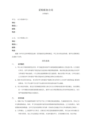 品牌采购框架合同（代发商品-预付款模版）.docx