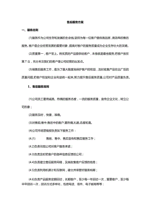 售后服务方案.docx