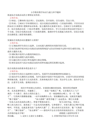 小学教育教学知识与能力章节题库.docx