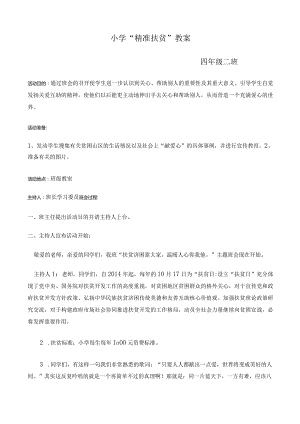 小学精准扶贫班会教案.docx