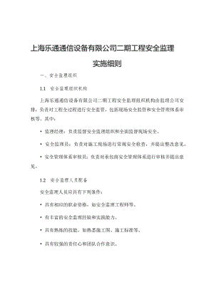 上海乐通通信设备有限公司二期工程安全监理实施细则.docx