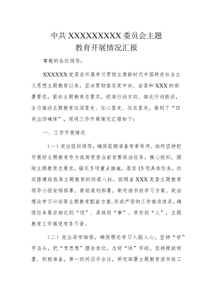 中共ＸＸＸＸＸＸＸＸＸ委员会主题教育开展情况汇报.docx