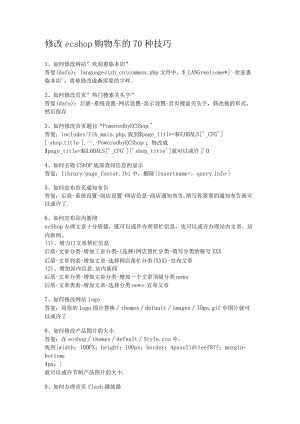 修改ecshop购物车的70种技巧.docx