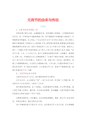 元宵节的传说.docx