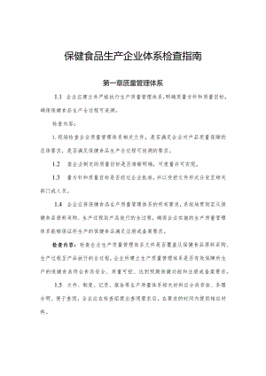 保健食品生产企业体系检查指南.docx