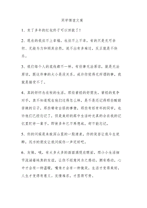 同学情谊文案.docx