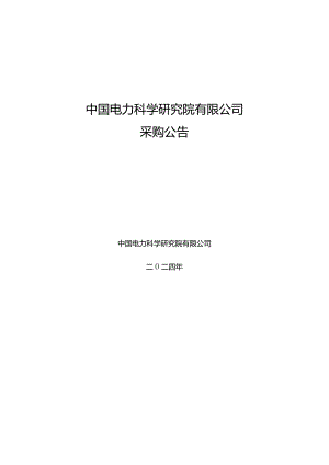 中国电力科学研究院有限公司2024年第一批服务类竞争性谈判采购（一）采购公告采购编号：412416-1.docx