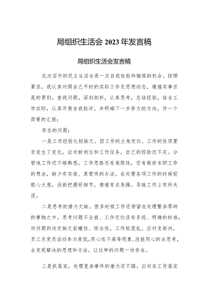 局组织生活会2023年发言稿.docx