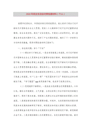 【最新党政公文】民主生活会对照检查材料（个人）2（完整版）.docx