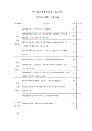 中心教学竞赛评分表（100分）.docx