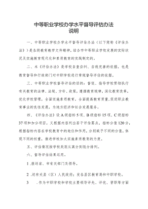 中等职业学校办学水平督导评估办法（最新分享）.docx