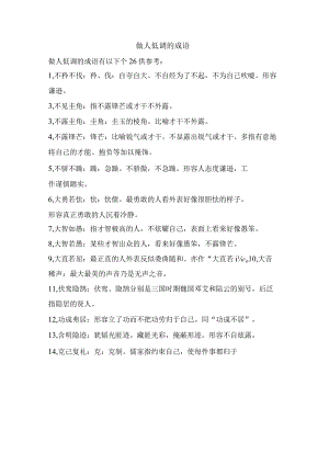 做人低调的成语.docx