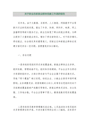 【最新行政公文】关于新业态新就业群体党建工作调研报告【精品资料】.docx