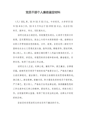 党员干部个人廉政鉴定材料1.docx