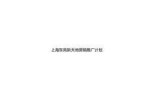 上海东苑新天地营销推广计划.docx