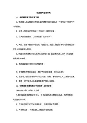 保洁服务应急方案.docx