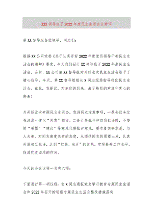 【最新党政公文】XXX领导班子2022年度民主生活会主持词（完整版）.docx