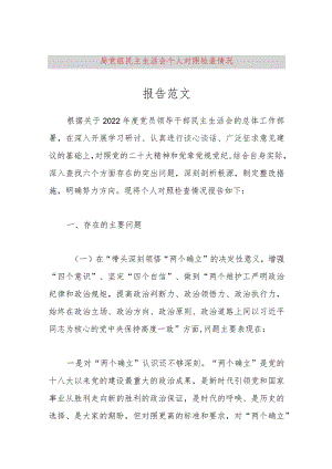 【最新党政公文】局党组民主生活会个人对照检查情况报告范文（完整版）.docx