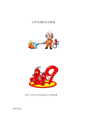 小学生消防安全教案.docx