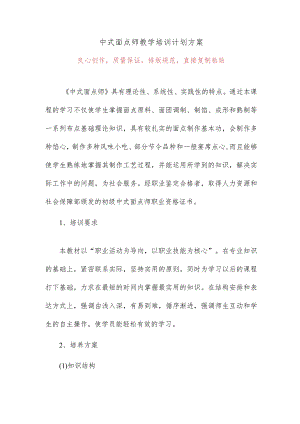 中式面点师教学培训计划方案.docx