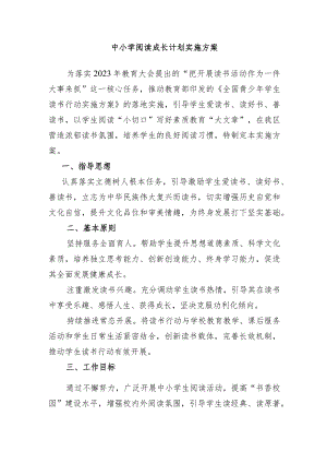 中小学阅读成长计划实施方案.docx