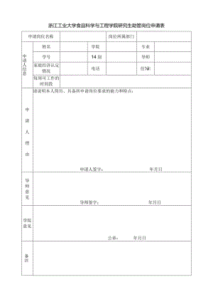 中国矿业大学研究生助管岗位申请表.docx