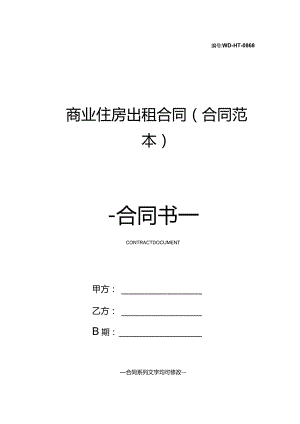 商业住房出租合同(合同范本).docx