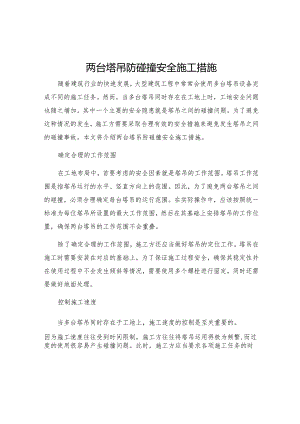 两台塔吊防碰撞安全施工措施.docx