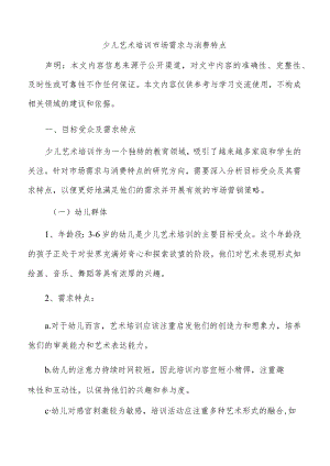 少儿艺术培训市场需求与消费特点.docx