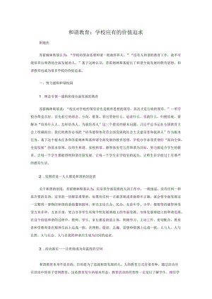 和谐教育：学校应有的价值追求.docx