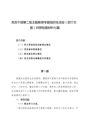 党员干部第二批主题教育专题组织生活会（四个方面）对照检查材料七篇.docx