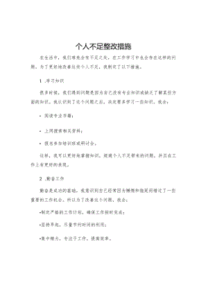 个人不足整改措施.docx