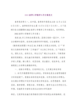 【精品文档】2022春季小学教学工作计划范文（整理版）.docx