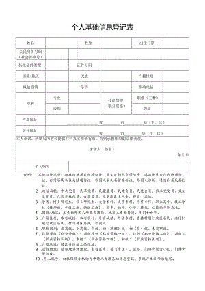 个人基础信息登记表.docx