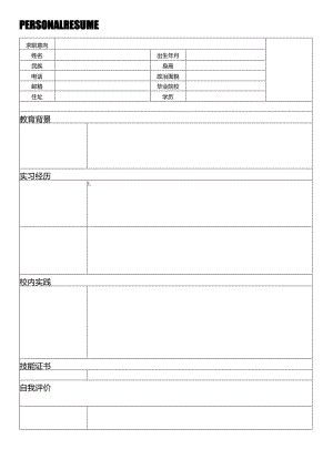 个人空白简历标准表(10).docx