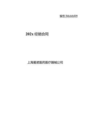 上市医疗公司代理协议合同模板.docx
