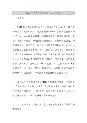 【精品行政公文】2023年集团党建工作会议上的讲话稿【最新资料】.docx