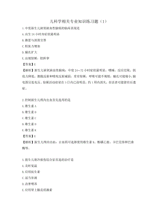 儿科学相关专业知识练习题（1）.docx