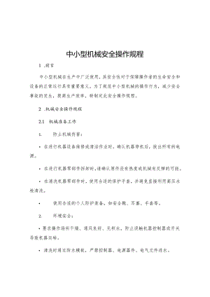 中小型机械安全操作规程.docx